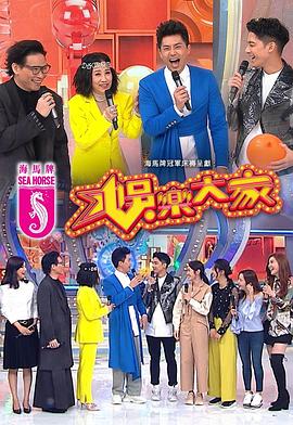 娱乐大家粤语 第01集