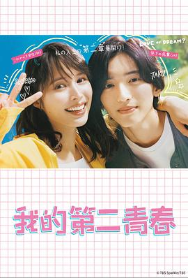 我的第二青春 第09集
