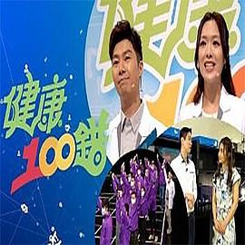 健康100错粤语 第03集