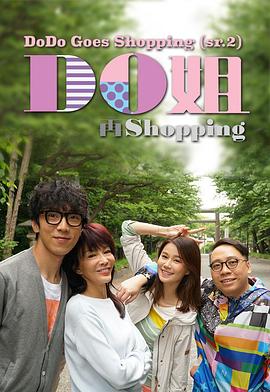 Do姐再shopping粤语 第01集
