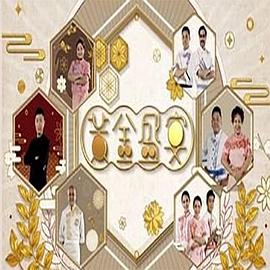 黃金盛宴粤语 第01集