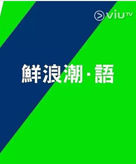 鲜浪潮．语2021‎粤语 第09集