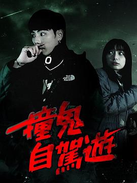 撞鬼自驾游粤语 第03集