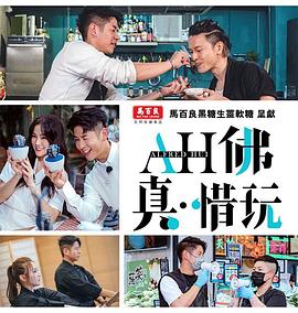 AH佛真‧惜玩粤语 第04集