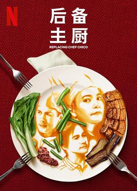 后备主厨 第06集