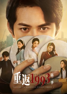 重返1993第二季 第19集