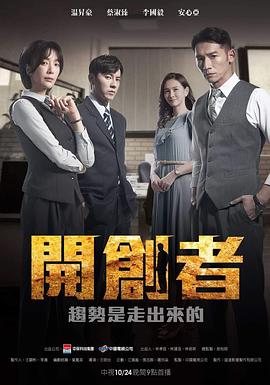 开创者 第03集