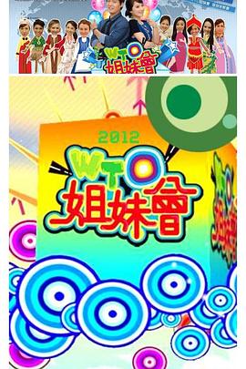 WTO姐妹会 20231219期
