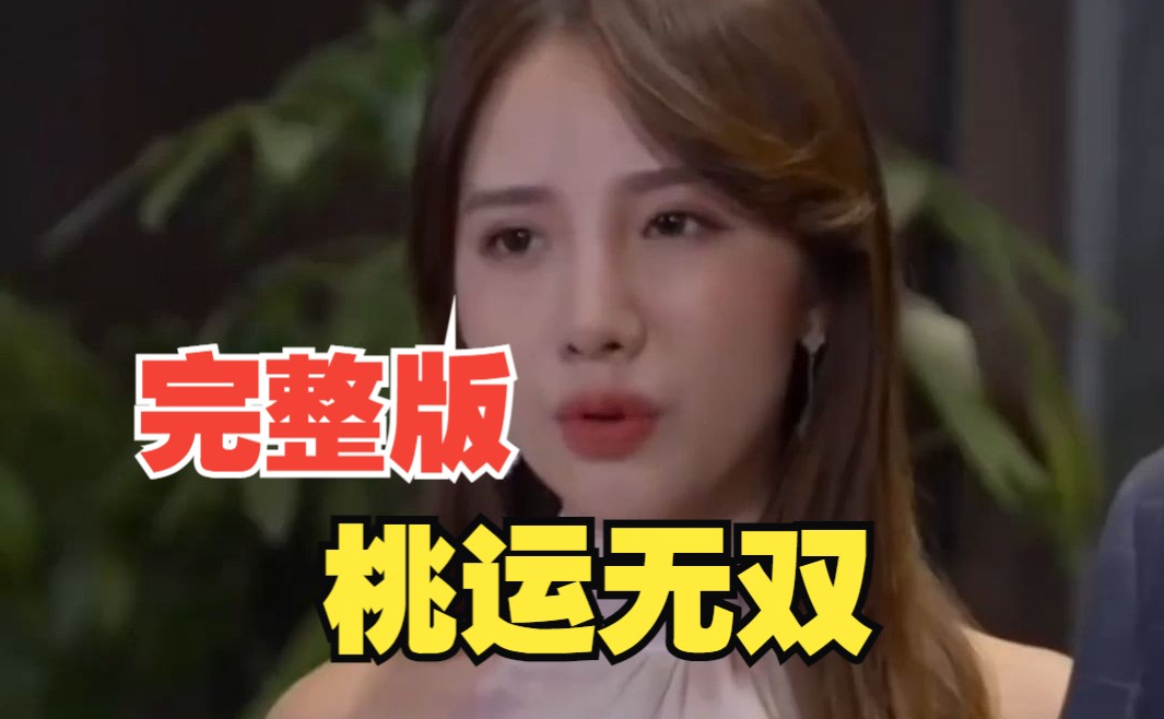 桃运无双 第40集