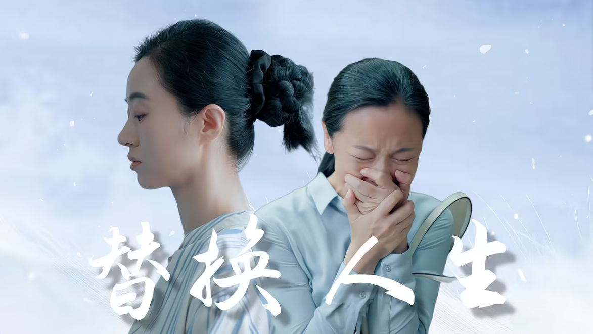 被替换的人生 第28集