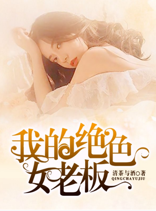我的绝色女老板 第14集