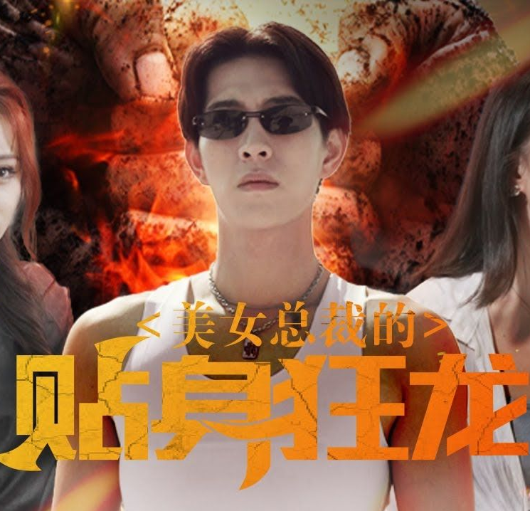 美女总裁的贴身狂龙 第38集