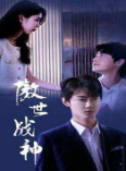 傲世战神 第01集