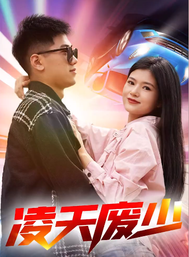凌天废少 第41集