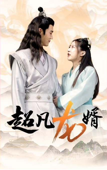 超凡龙婿 第21集