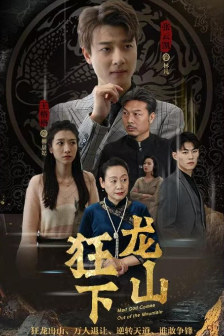狂龙下山 第06集