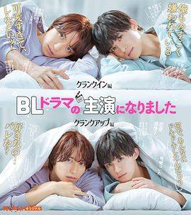成了BL剧的主演 第02集