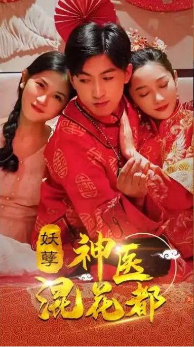 妖孽神医混花都 第01集