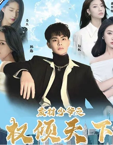 废材少爷之权倾天下 第53集