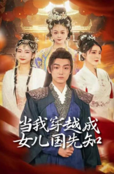 当我穿越成女儿国先知 第71集
