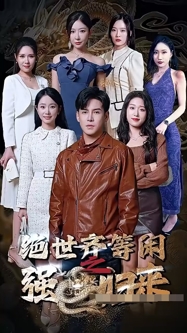 绝世齐等闲归来（粤语版） 第49集