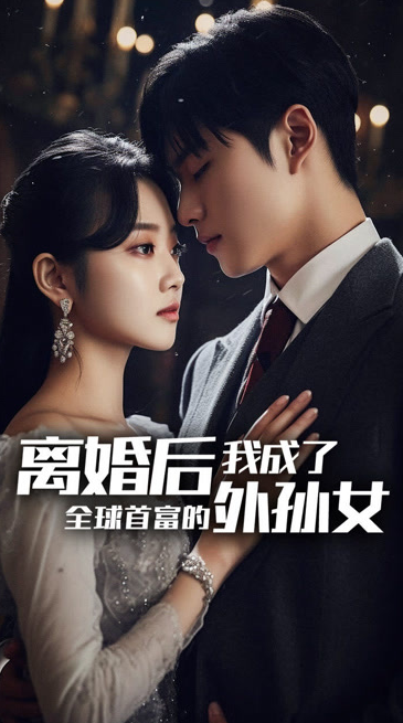 离婚后，我成了首富的孙女 第53集