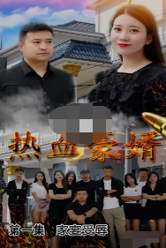 热血豪婿 第25集