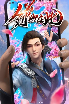剑仙在此 第48集