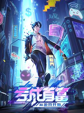 亏成首富从游戏开始 第07集