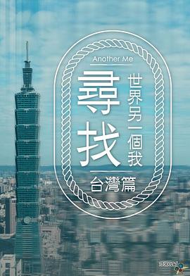 寻找世界另一个我粤语 第02集