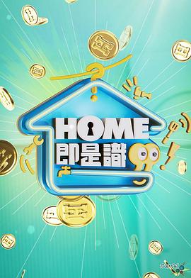 HOME即是识粤语 第08集