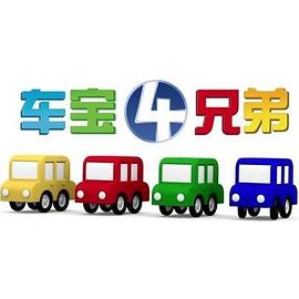 车宝四兄弟 第01集