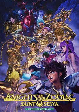 十二宫骑士：圣斗士星矢 第二季 Part 2 第08集