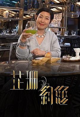 芷珊约您粤语 第01集