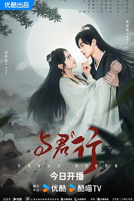 与君行2024 第01集