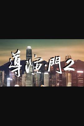导演门2粤语 第01集