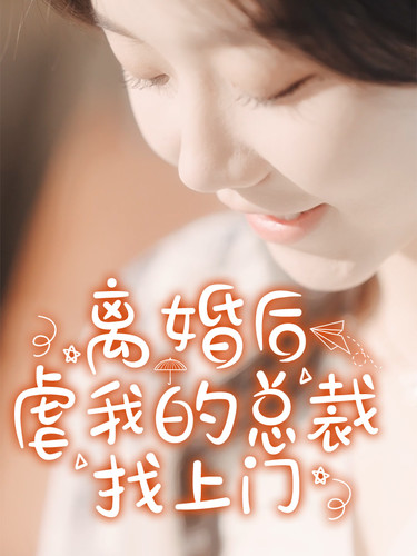 离婚后虐我的总裁找上门 第74集