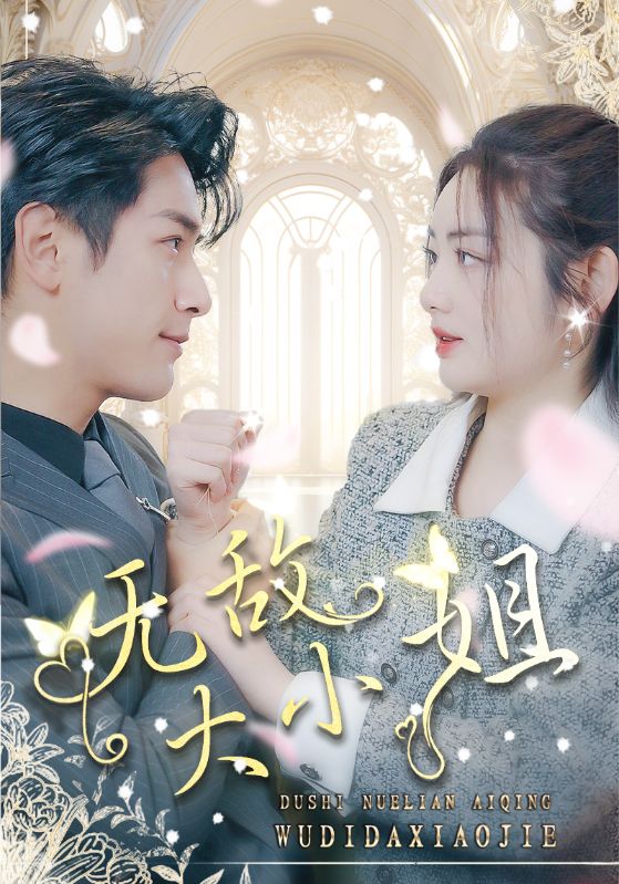 无敌大小姐 第34集