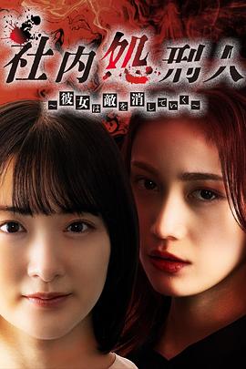 社内处刑人~她要消灭敌人~ 第01集