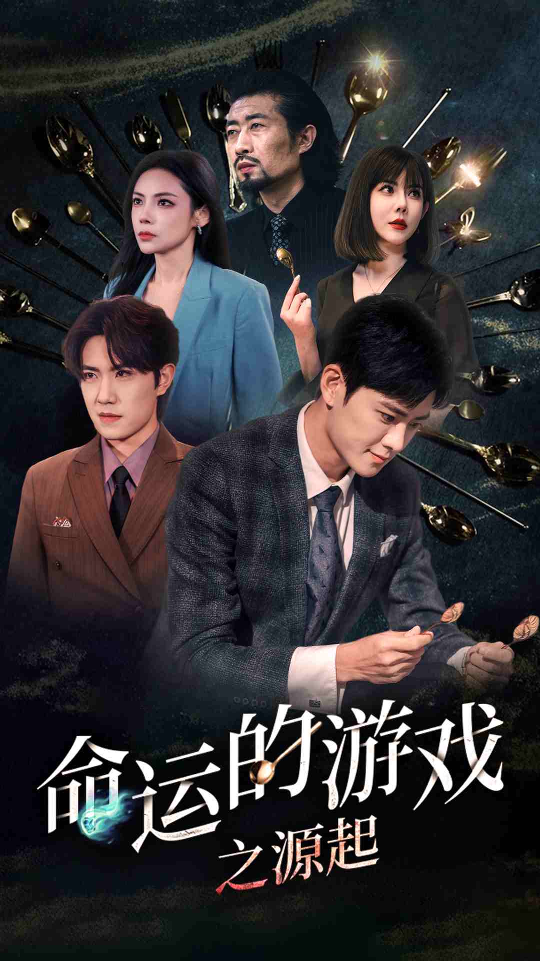 命运的游戏之源起 第01集