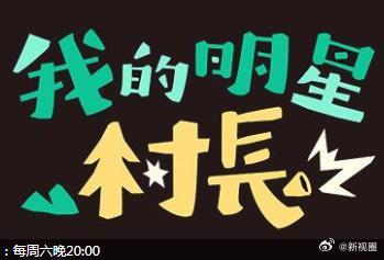 我的明星村长 第04集