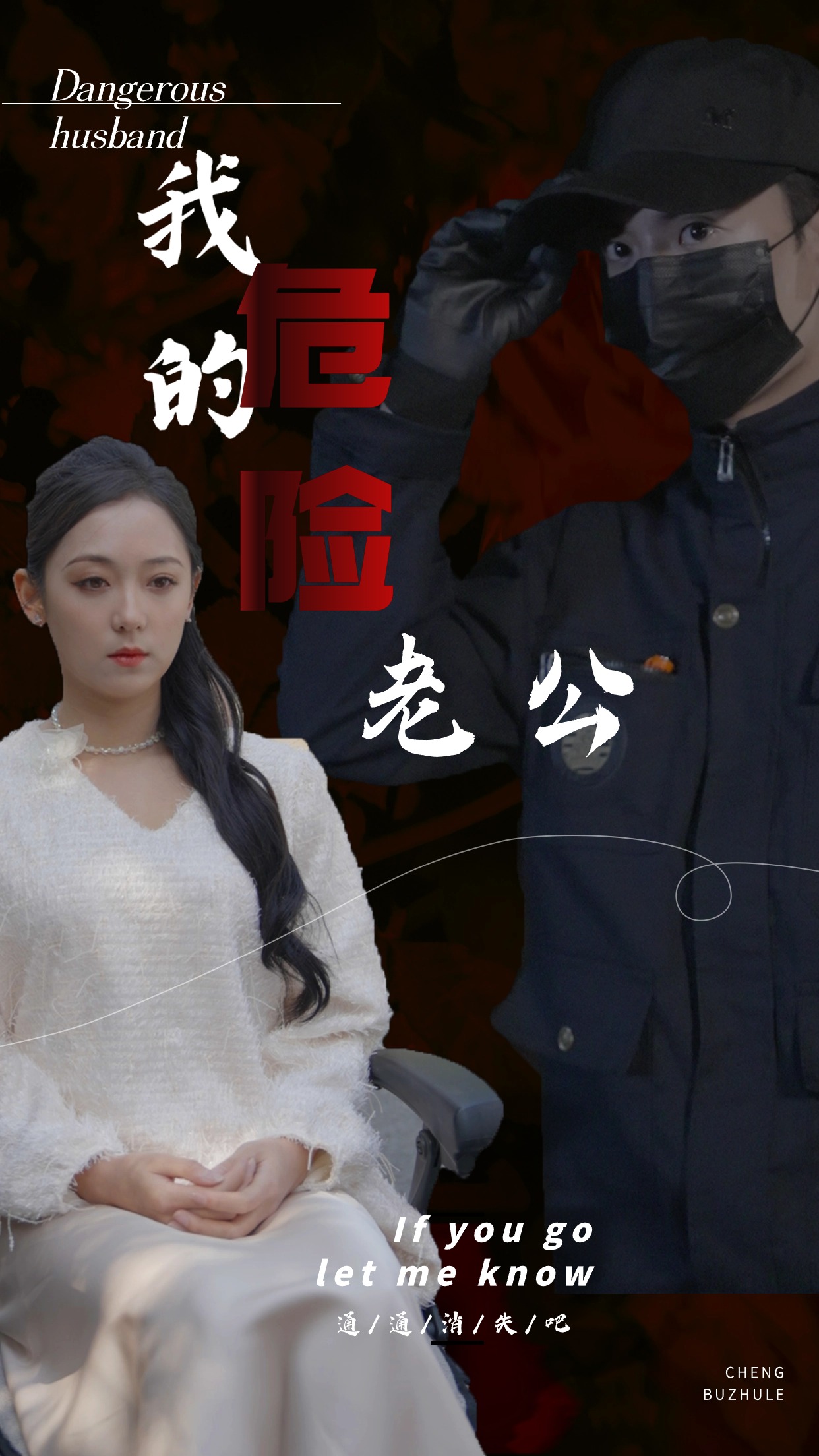 我的危险老公 第01集