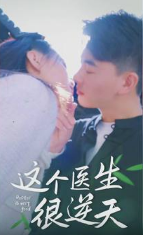 这个医生很逆天 第01集