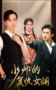 少帅的复仇女佣 第55集