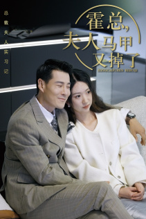 总裁夫人惹不起 第60集