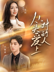 从头爱上对的人 第70集