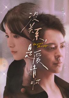 没关系，是爱情啊 短剧版 第38集