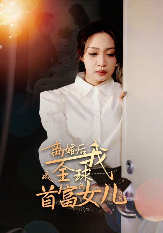 离婚后我成全球首富的女儿 第40集