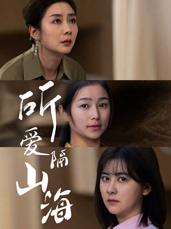 所爱隔山海 短剧版 第24集