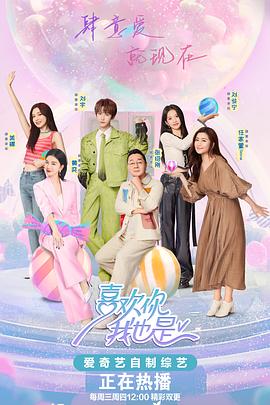 喜欢你我也是第五季 第20240522期